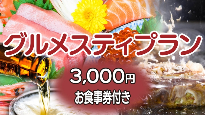 【夕朝二食付】ホテルおススメ！飲食店９選タッグ♪ 3，000円お食事券付きグルメスティプラン